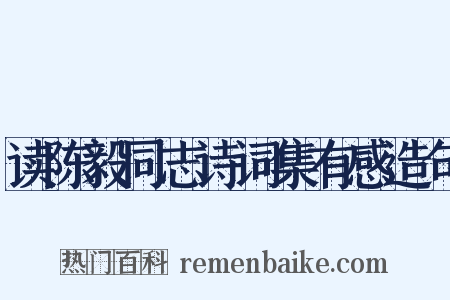 读陈毅同志诗词集有感造句是什么意思的图片